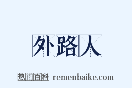 外路人是什么意思的图片